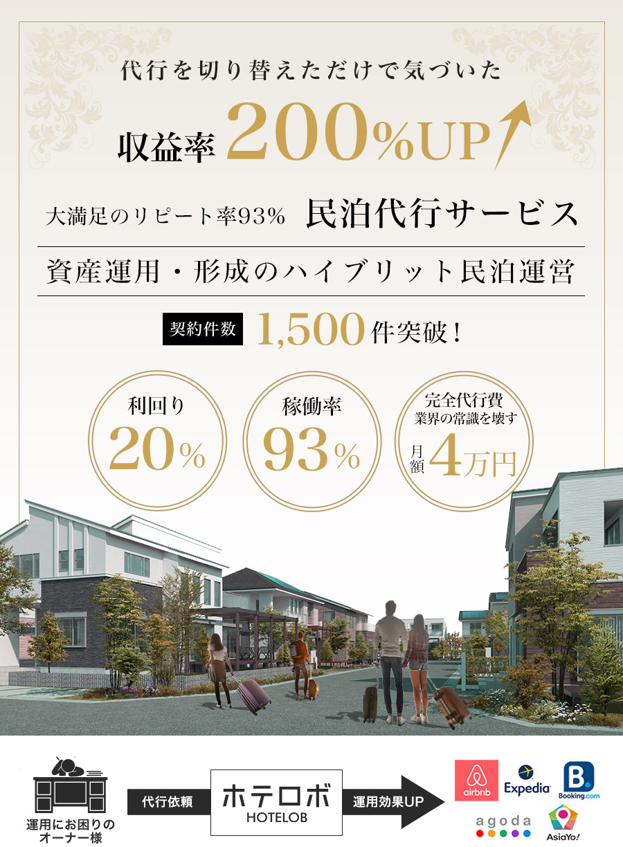 民泊代行を切り替えただけで利益が3倍に増えた